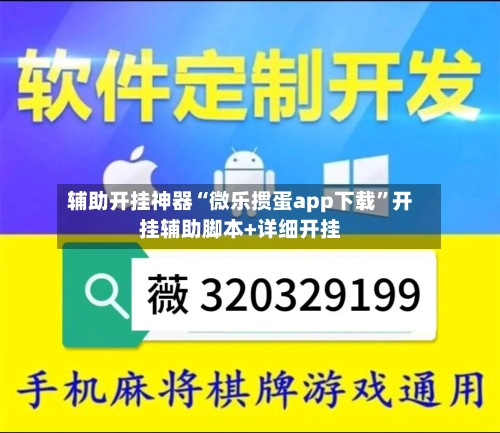 辅助开挂神器“微乐掼蛋app下载	”开挂辅助脚本+详细开挂-第1张图片