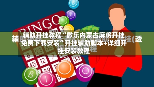 辅助开挂教程“微乐内蒙古麻将开挂免费下载安装”开挂辅助脚本+详细开挂安装教程-第1张图片