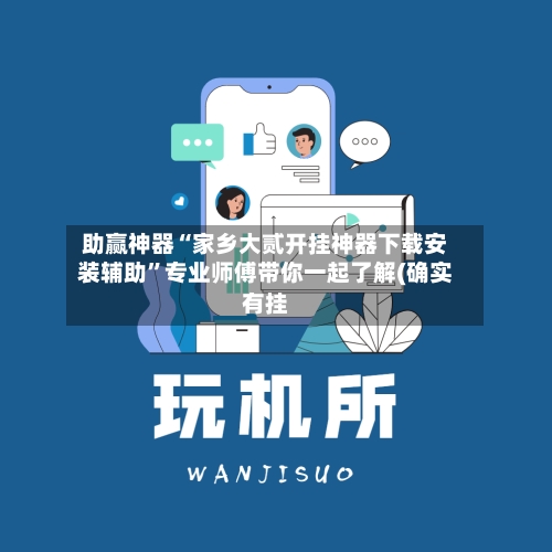助赢神器“家乡大贰开挂神器下载安装辅助”专业师傅带你一起了解(确实有挂-第1张图片