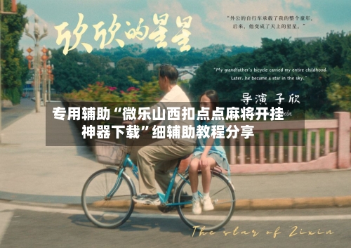 专用辅助“微乐山西扣点点麻将开挂神器下载”细辅助教程分享-第1张图片