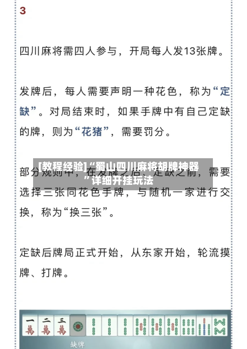 [教程经验]“蜀山四川麻将胡牌神器	”详细开挂玩法-第1张图片