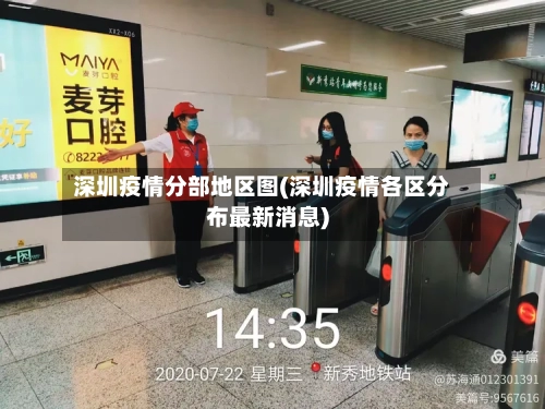 深圳疫情分部地区图(深圳疫情各区分布最新消息)-第1张图片