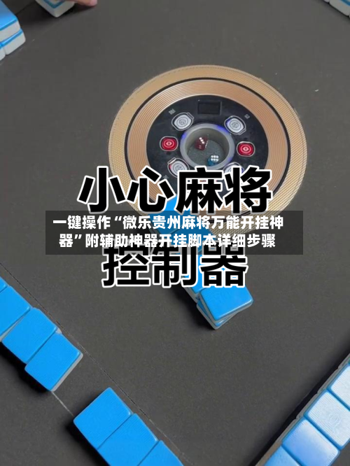 一键操作“微乐贵州麻将万能开挂神器”附辅助神器开挂脚本详细步骤-第1张图片