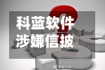 科蓝软件涉嫌信披违规遭证监会立案调查，投资者需警惕风险-第1张图片