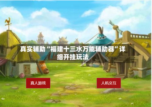 真实辅助“福建十三水万能辅助器”详细开挂玩法-第1张图片