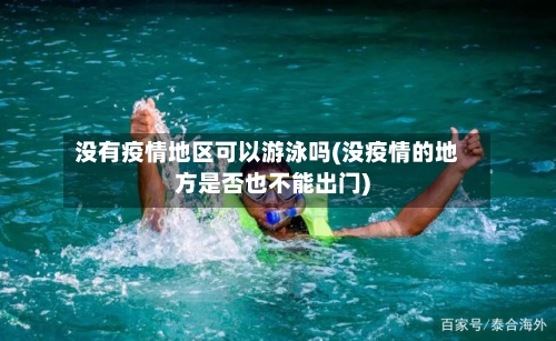 没有疫情地区可以游泳吗(没疫情的地方是否也不能出门)-第1张图片