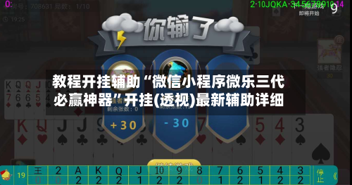 教程开挂辅助“微信小程序微乐三代必赢神器”开挂(透视)最新辅助详细-第1张图片