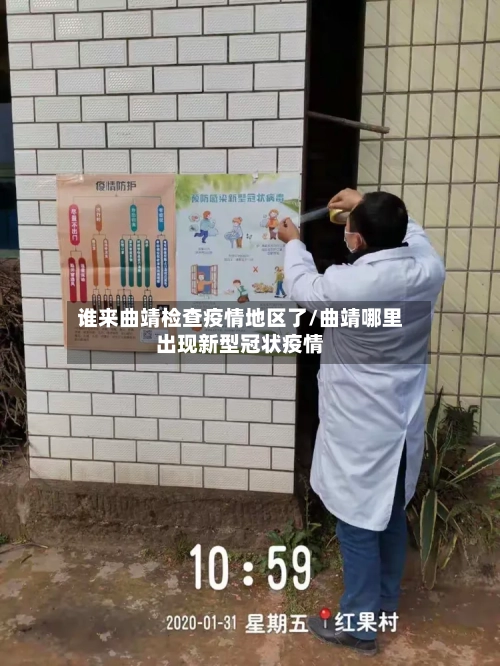 谁来曲靖检查疫情地区了/曲靖哪里出现新型冠状疫情-第1张图片