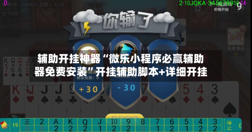 辅助开挂神器“微乐小程序必赢辅助器免费安装”开挂辅助脚本+详细开挂-第1张图片