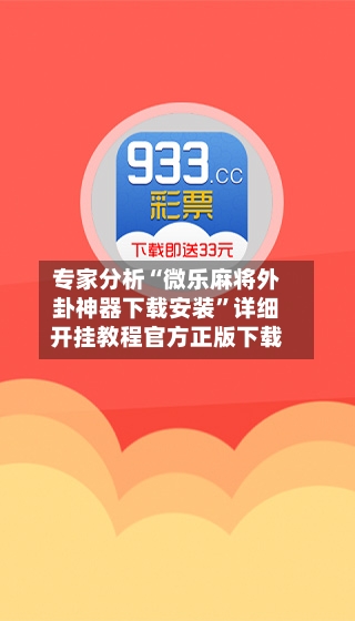 专家分析“微乐麻将外卦神器下载安装”详细开挂教程官方正版下载-第1张图片