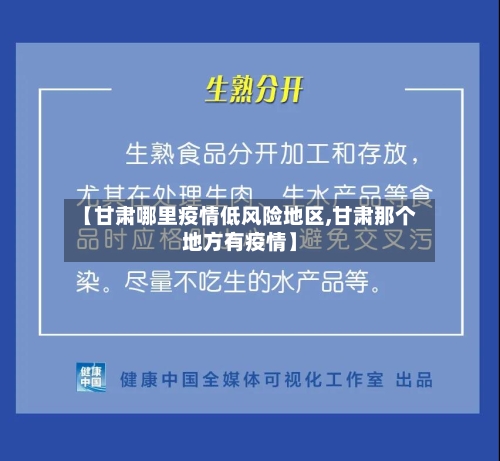 【甘肃哪里疫情低风险地区,甘肃那个地方有疫情】-第1张图片