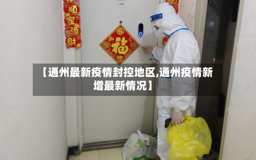 【通州最新疫情封控地区,通州疫情新增最新情况】-第1张图片