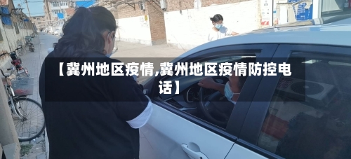 【冀州地区疫情,冀州地区疫情防控电话】-第1张图片