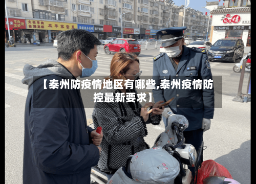 【泰州防疫情地区有哪些,泰州疫情防控最新要求】-第1张图片