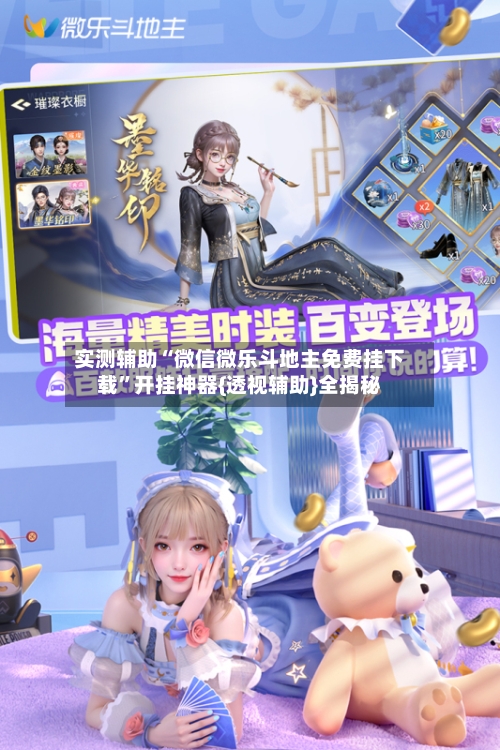实测辅助“微信微乐斗地主免费挂下载	”开挂神器{透视辅助}全揭秘-第1张图片
