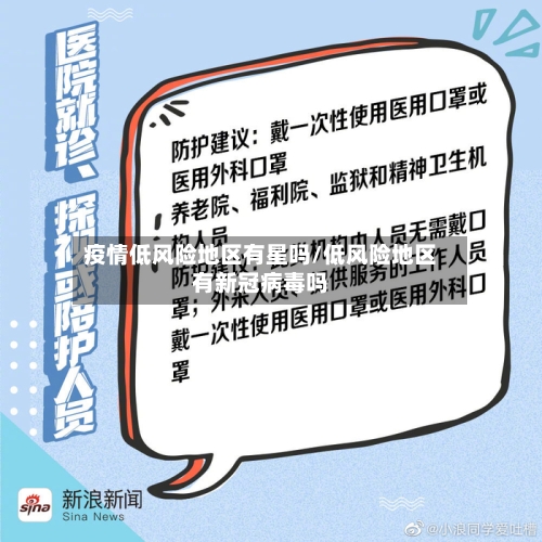 疫情低风险地区有星吗/低风险地区有新冠病毒吗-第1张图片