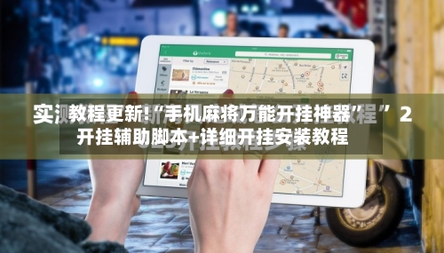 教程更新!“手机麻将万能开挂神器”开挂辅助脚本+详细开挂安装教程-第1张图片