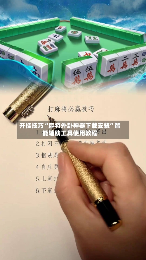 开挂技巧“麻将外卦神器下载安装”智能辅助工具使用教程-第1张图片