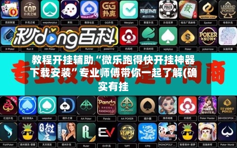 教程开挂辅助“微乐跑得快开挂神器下载安装”专业师傅带你一起了解(确实有挂-第1张图片