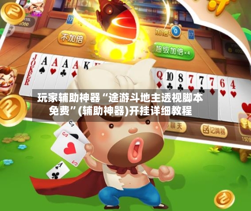 玩家辅助神器“途游斗地主透视脚本免费”(辅助神器)开挂详细教程-第1张图片