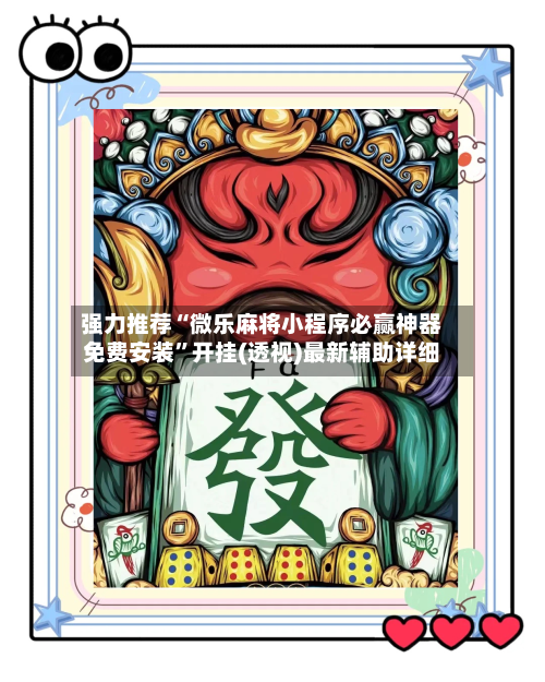 强力推荐“微乐麻将小程序必赢神器免费安装”开挂(透视)最新辅助详细-第1张图片