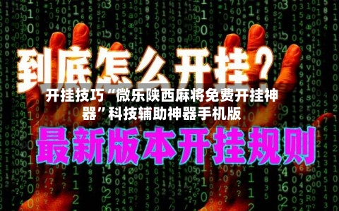 开挂技巧“微乐陕西麻将免费开挂神器	”科技辅助神器手机版-第1张图片