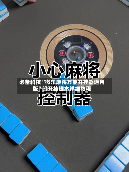 必备科技“微乐麻将万能开挂器通用版	”附开挂脚本详细教程-第1张图片