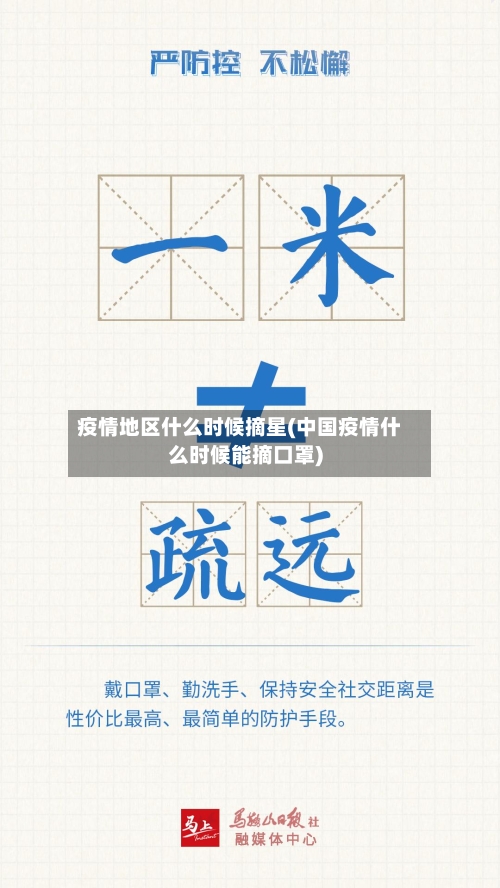 疫情地区什么时候摘星(中国疫情什么时候能摘口罩)-第1张图片