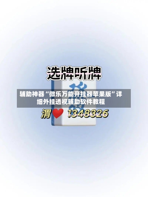 辅助神器“微乐万能开挂器苹果版”详细外挂透视辅助软件教程-第1张图片