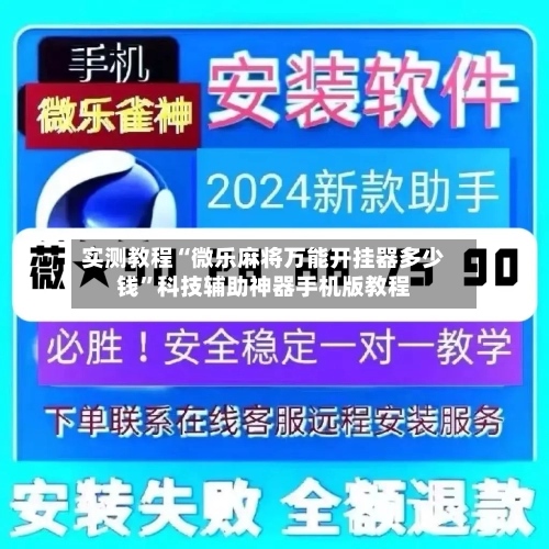 实测教程“微乐麻将万能开挂器多少钱	”科技辅助神器手机版教程-第1张图片