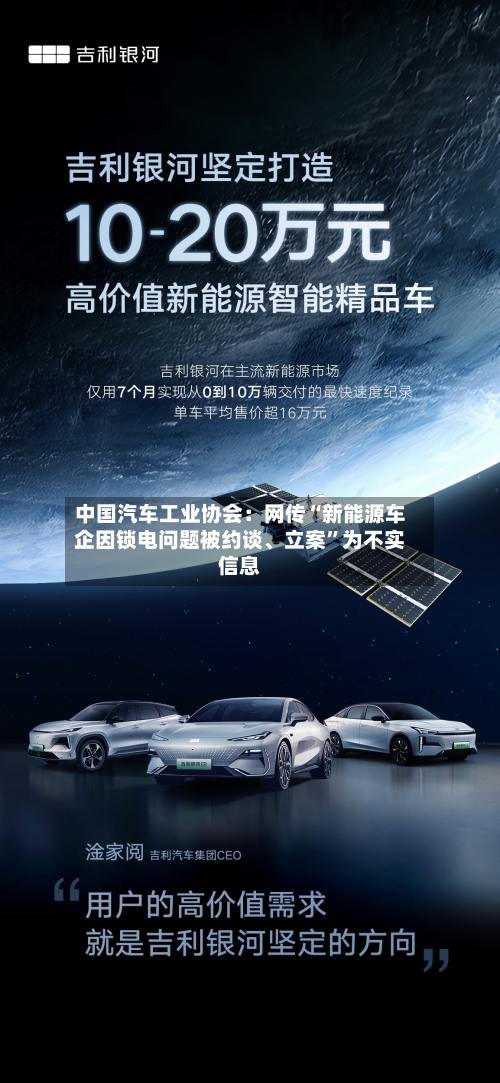 中国汽车工业协会：网传“新能源车企因锁电问题被约谈、立案”为不实信息-第1张图片
