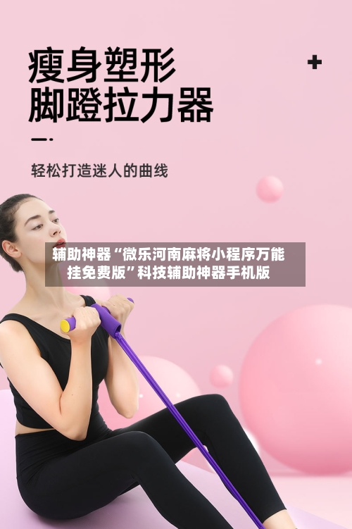 辅助神器“微乐河南麻将小程序万能挂免费版”科技辅助神器手机版-第1张图片