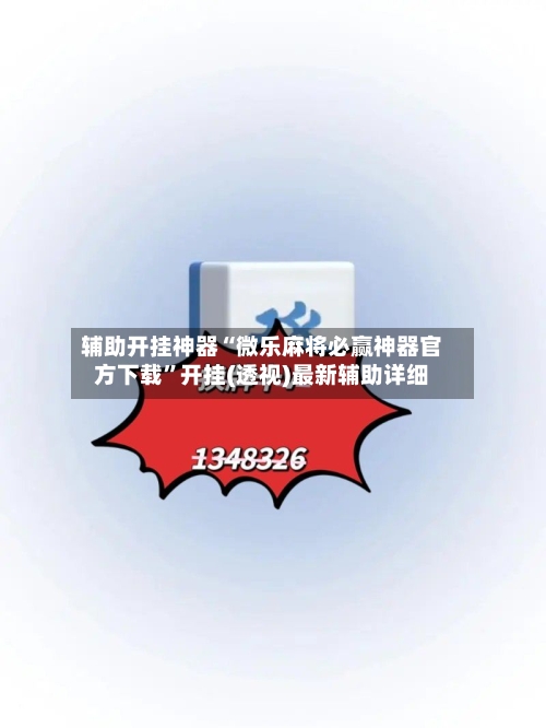辅助开挂神器“微乐麻将必赢神器官方下载	”开挂(透视)最新辅助详细-第1张图片