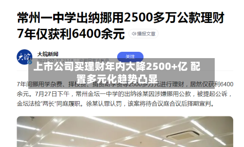 上市公司买理财年内大降2500+亿 配置多元化趋势凸显-第1张图片