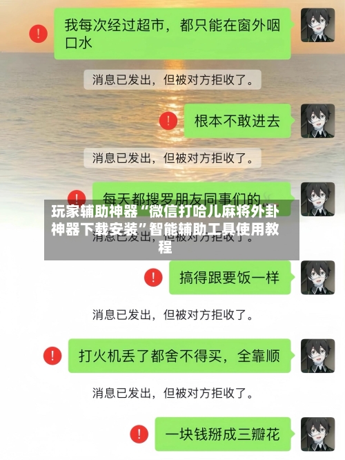 玩家辅助神器“微信打哈儿麻将外卦神器下载安装”智能辅助工具使用教程-第1张图片