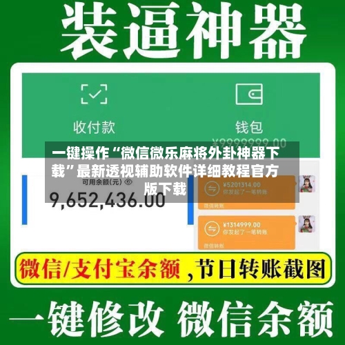 一键操作“微信微乐麻将外卦神器下载	”最新透视辅助软件详细教程官方版下载-第1张图片