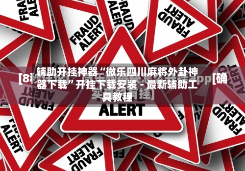 辅助开挂神器“微乐四川麻将外卦神器下载	”开挂下载安装 - 最新辅助工具教程-第1张图片