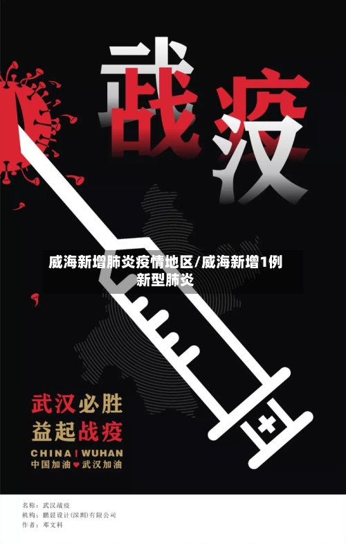 威海新增肺炎疫情地区/威海新增1例新型肺炎-第1张图片
