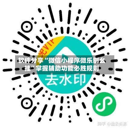 软件分享“微信小程序微乐刨幺挂”掌握辅助功能必胜规则-第1张图片