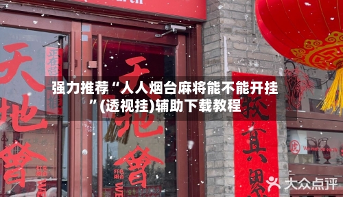 强力推荐“人人烟台麻将能不能开挂”(透视挂)辅助下载教程-第1张图片