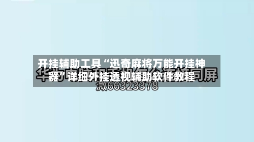 开挂辅助工具“迅奇麻将万能开挂神器”详细外挂透视辅助软件教程-第1张图片