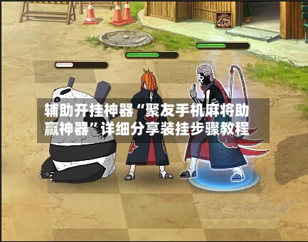 辅助开挂神器“聚友手机麻将助赢神器”详细分享装挂步骤教程-第1张图片