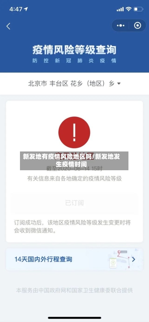 新发地有疫情风险地区吗/新发地发生疫情时间-第1张图片