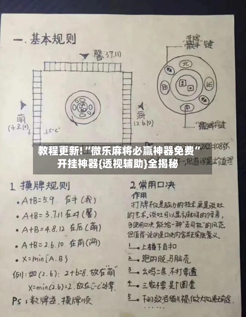 教程更新!“微乐麻将必赢神器免费”开挂神器{透视辅助}全揭秘-第1张图片
