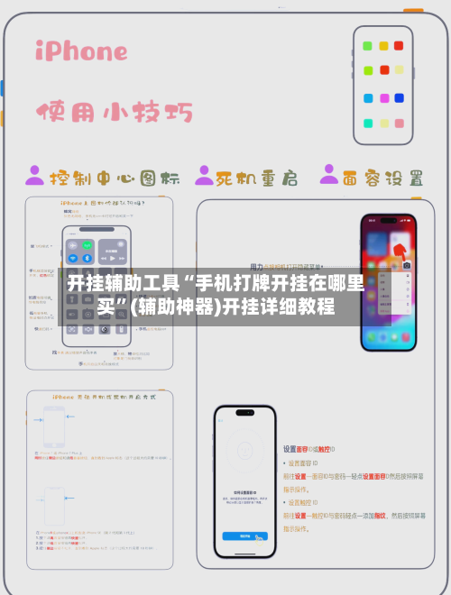 开挂辅助工具“手机打牌开挂在哪里买”(辅助神器)开挂详细教程-第1张图片