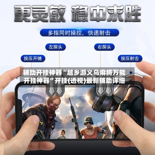 辅助开挂神器“越乡游义乌麻将万能开挂神器	”开挂(透视)最新辅助详细-第1张图片