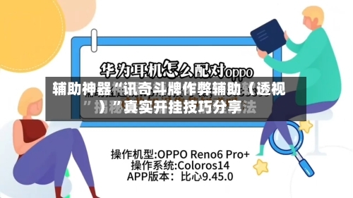 辅助神器“讯奇斗牌作弊辅助（透视）”真实开挂技巧分享-第1张图片