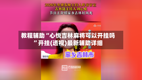 教程辅助“心悦吉林麻将可以开挂吗”开挂(透视)最新辅助详细-第1张图片