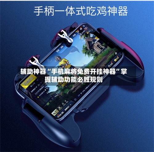 辅助神器“手机麻将免费开挂神器	”掌握辅助功能必胜规则-第1张图片
