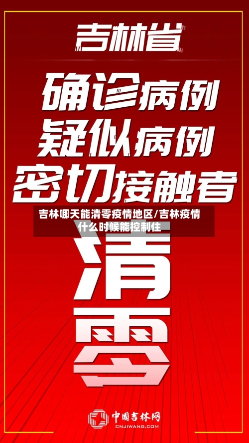 吉林哪天能清零疫情地区/吉林疫情什么时候能控制住-第1张图片